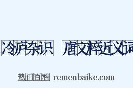 冷庐杂识·唐文粹近义词是什么意思的图片